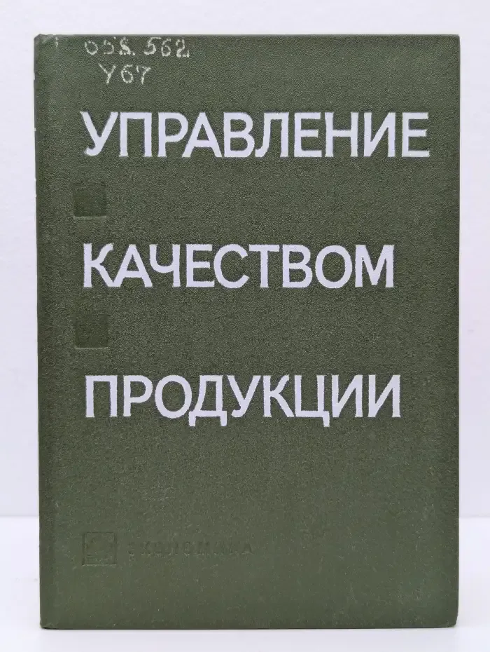 Управление качеством продукции. Опыт, проблемы, перспективы