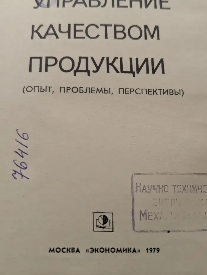 Управление качеством продукции. Опыт, проблемы, перспективы