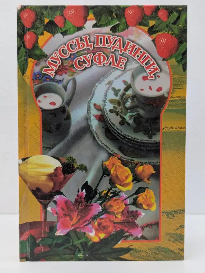 Муссы, пудинги, суфле