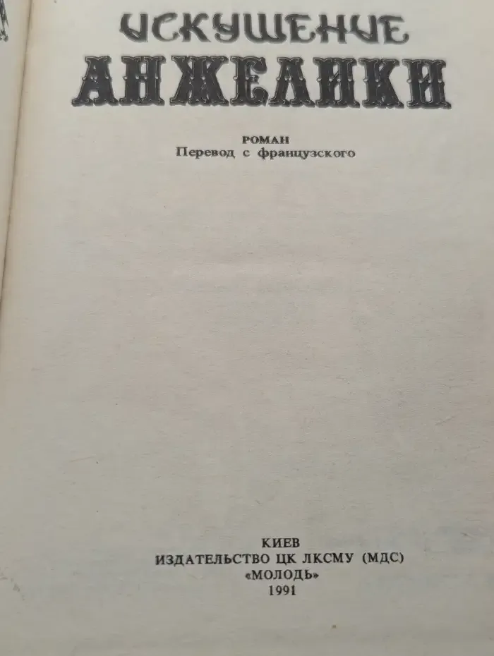 Искушение Анжелики