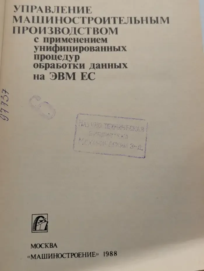 Управление машиностроительным производством с применением унифицированных процедур обработки данных на ЭВМ ЕС