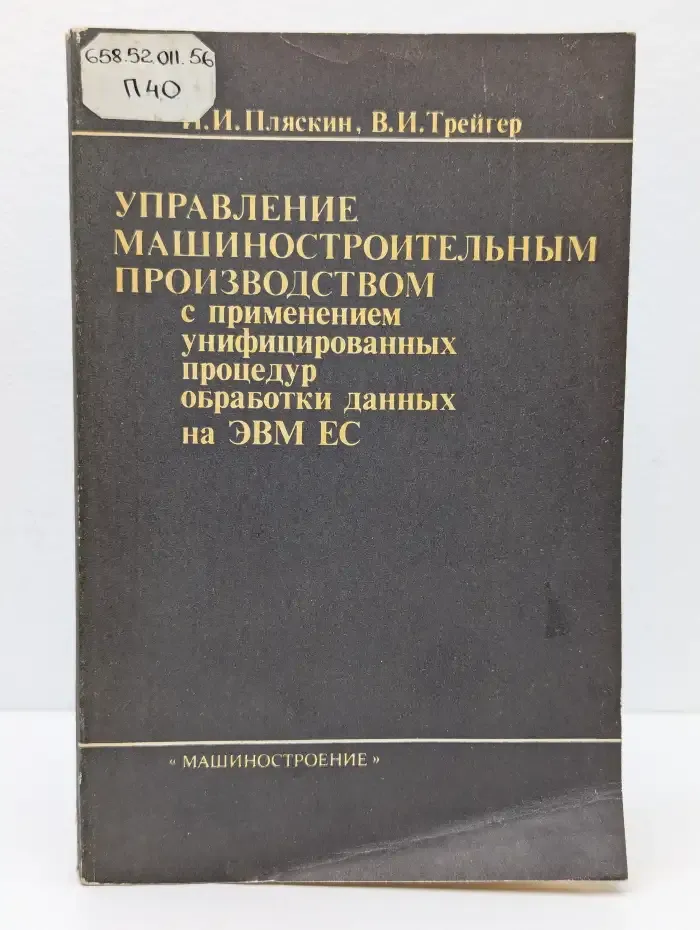 Управление машиностроительным производством с применением унифицированных процедур обработки данных на ЭВМ ЕС