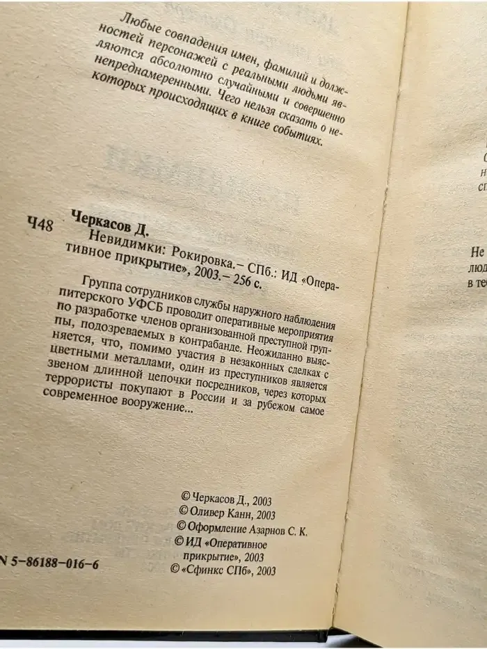 Невидимки. Рокировка