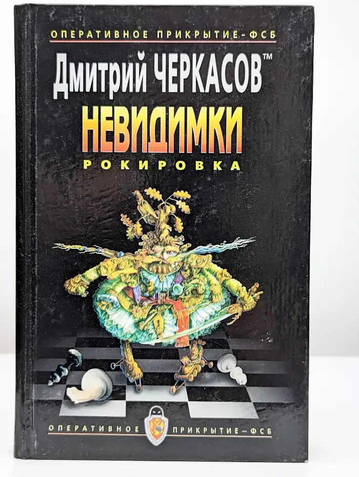 Невидимки. Рокировка