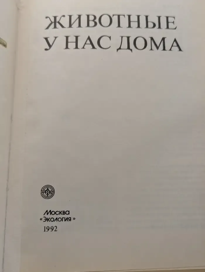Животные у нас дома