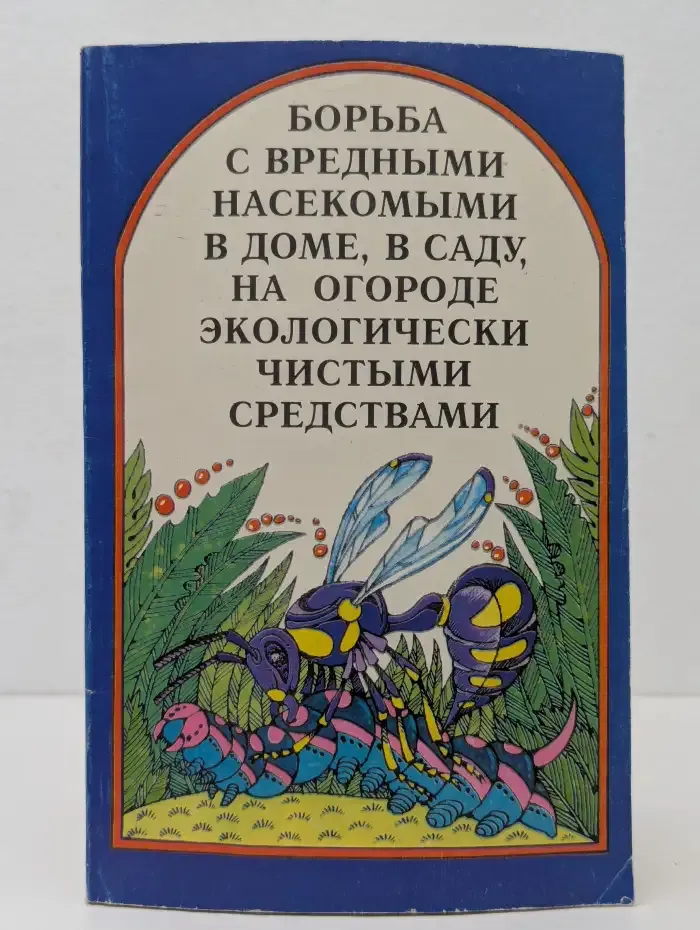 Борьба с вредными насекомыми в доме, в саду, на огороде экологически чистыми средствами