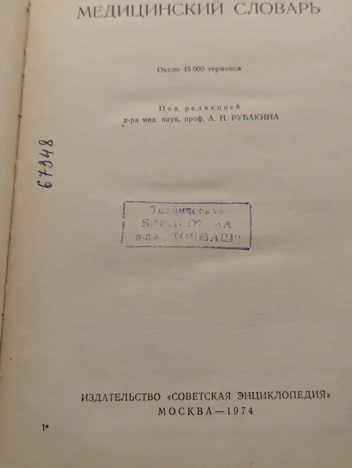 Французско-русский медицинский словарь