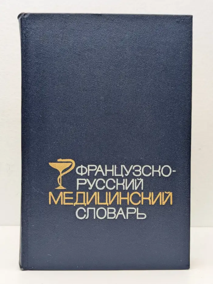 Французско-русский медицинский словарь
