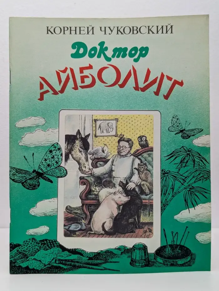 Доктор Айболит