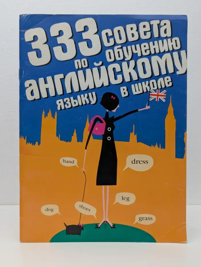 333 совета по обучению английскому языку в школе