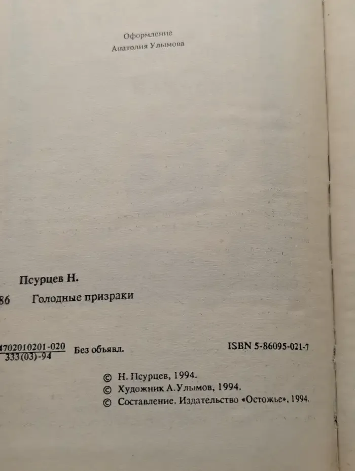 Голодные призраки