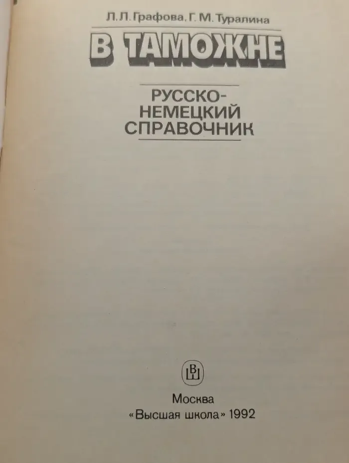 В таможне. Русско-немецкий справочник