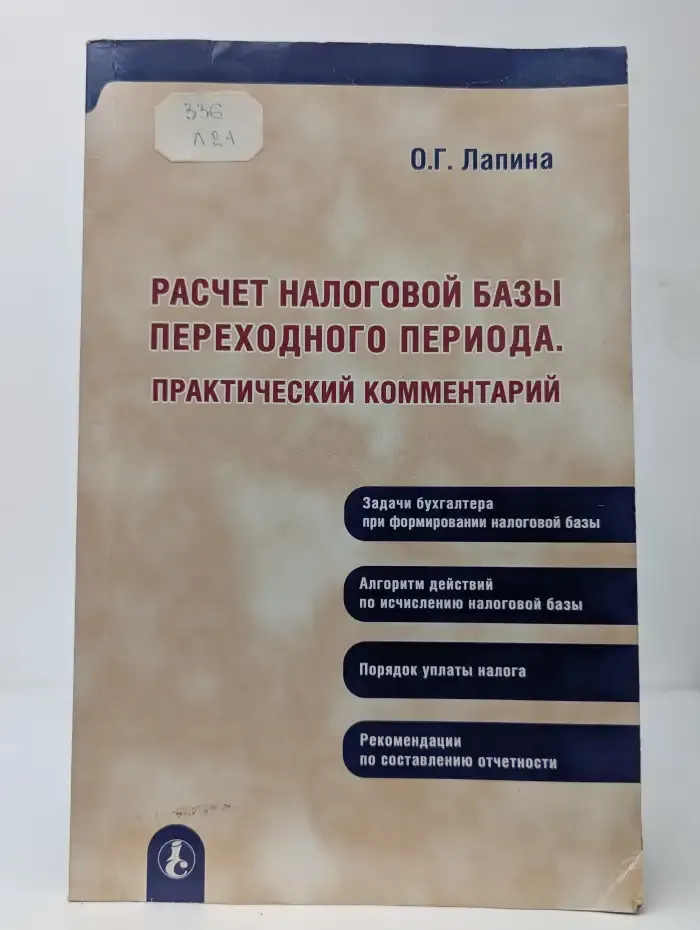 Расчет налоговой базы переходного периода. Практический комментарий