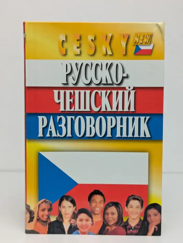 Русско-чешский разговорник