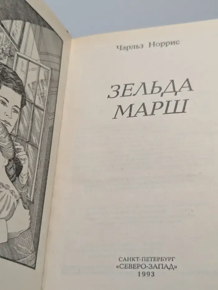 Зельда Марш