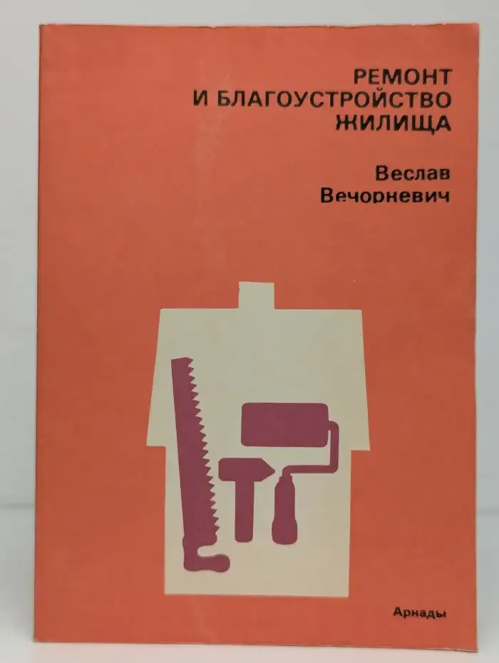 Ремонт и благоустройство жилища