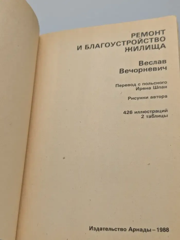 Ремонт и благоустройство жилища