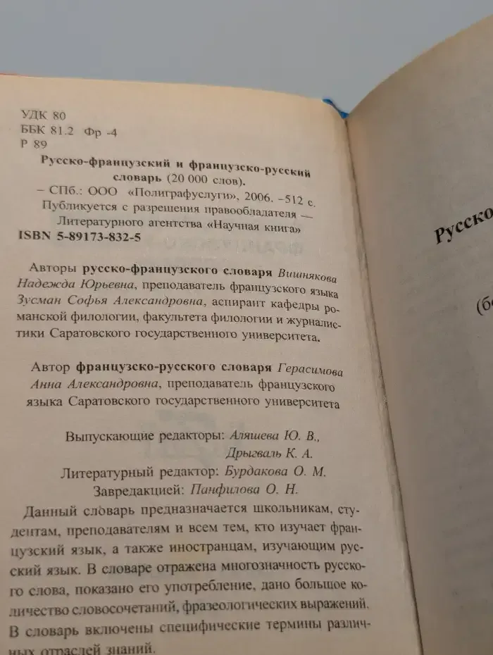 Русско-французский и французско-русский словарь