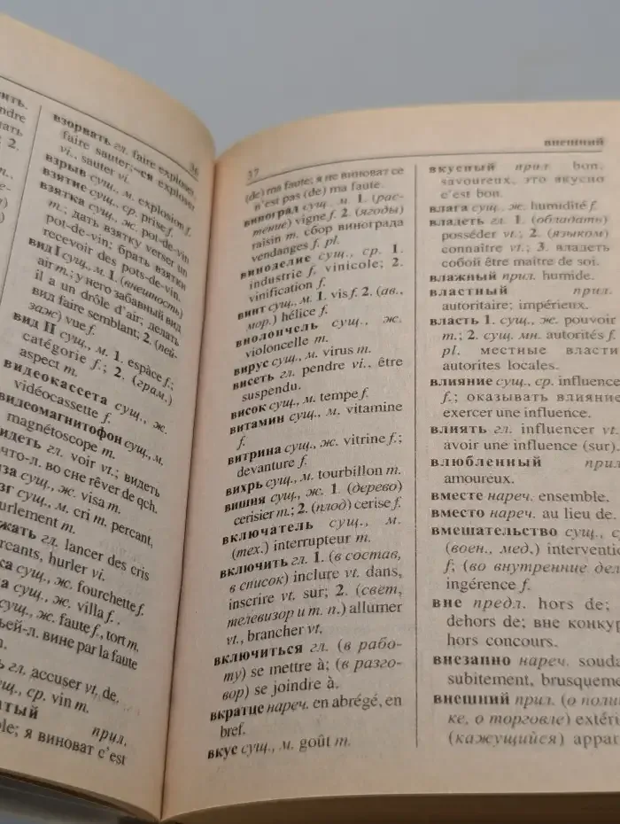 Русско-французский и французско-русский словарь