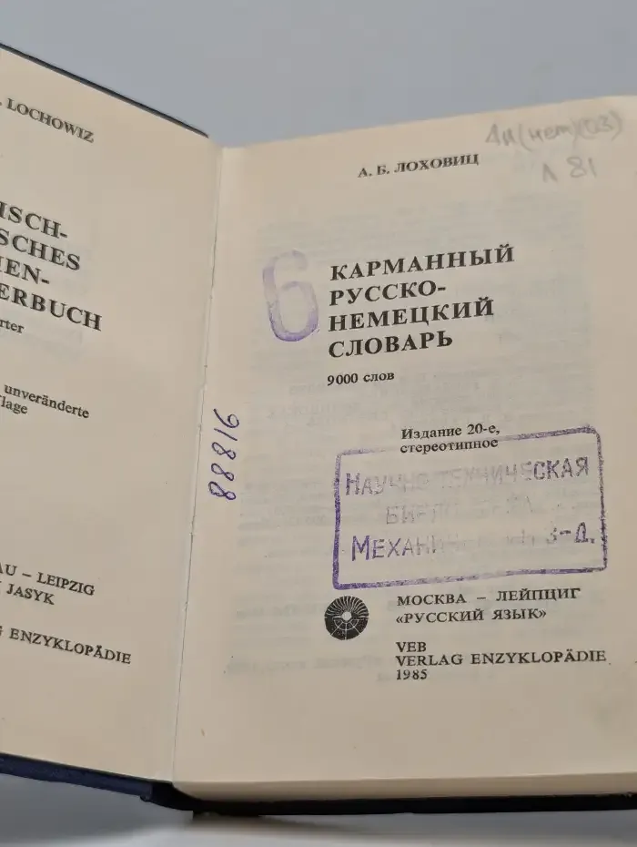 Карманный русско-немецкий словарь
