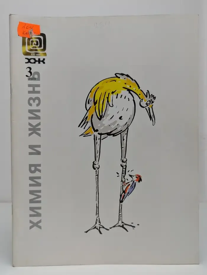 Журнал Химия и жизнь - 21 век. Выпуск №3. 2009