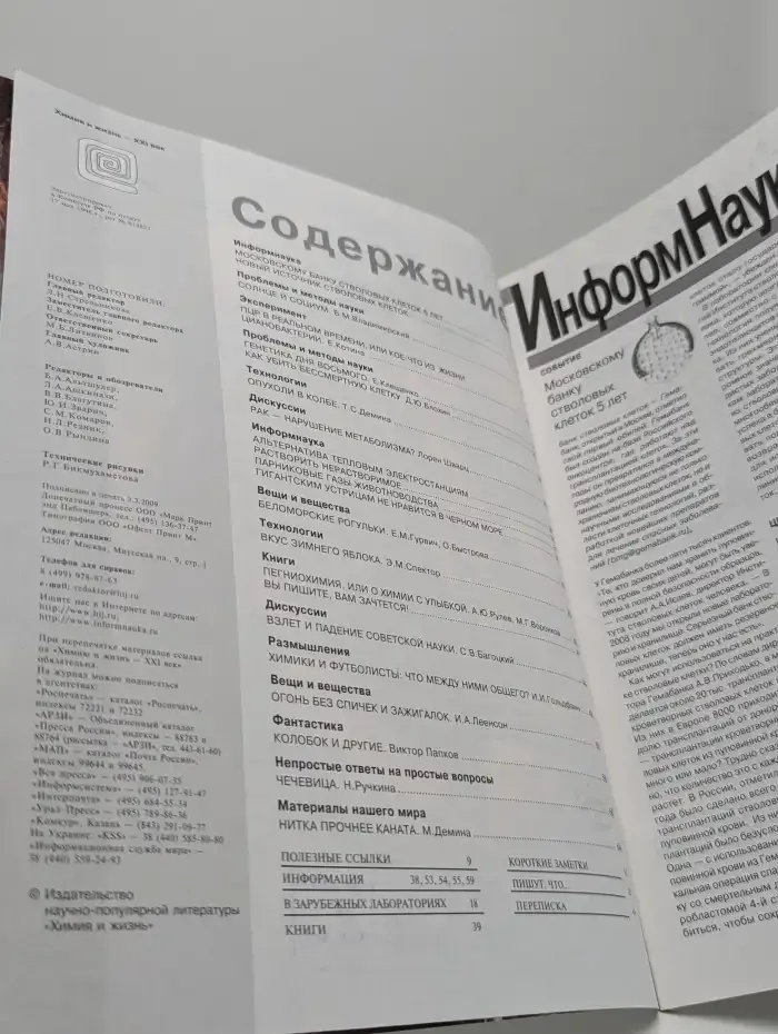 Журнал Химия и жизнь - 21 век. Выпуск №3. 2009
