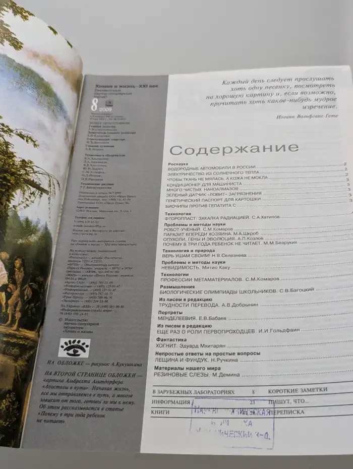 Журнал Химия и жизнь - 21 век. Выпуск №8. 2009