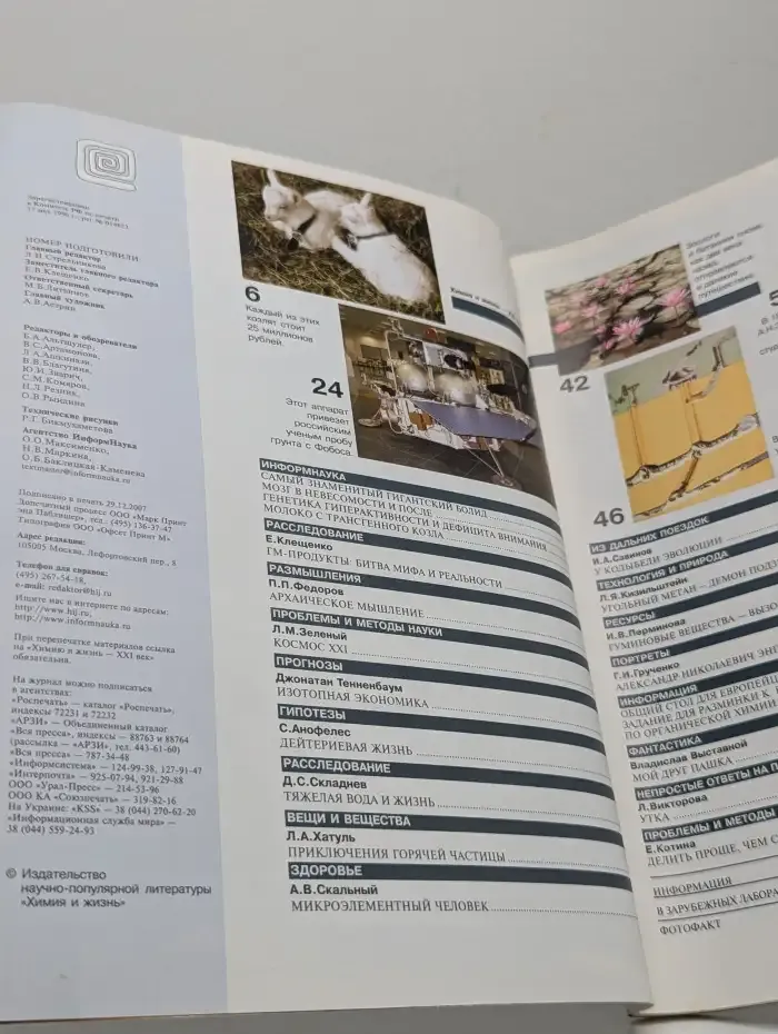 Журнал Химия и жизнь - 21 век. Выпуск №1. 2008