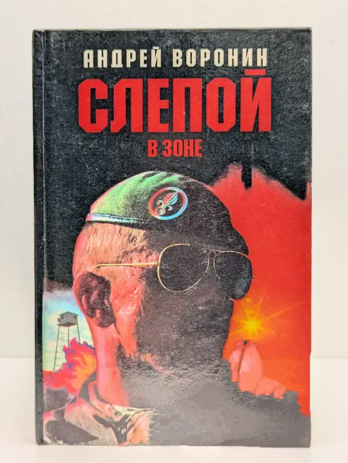 Слепой в зоне