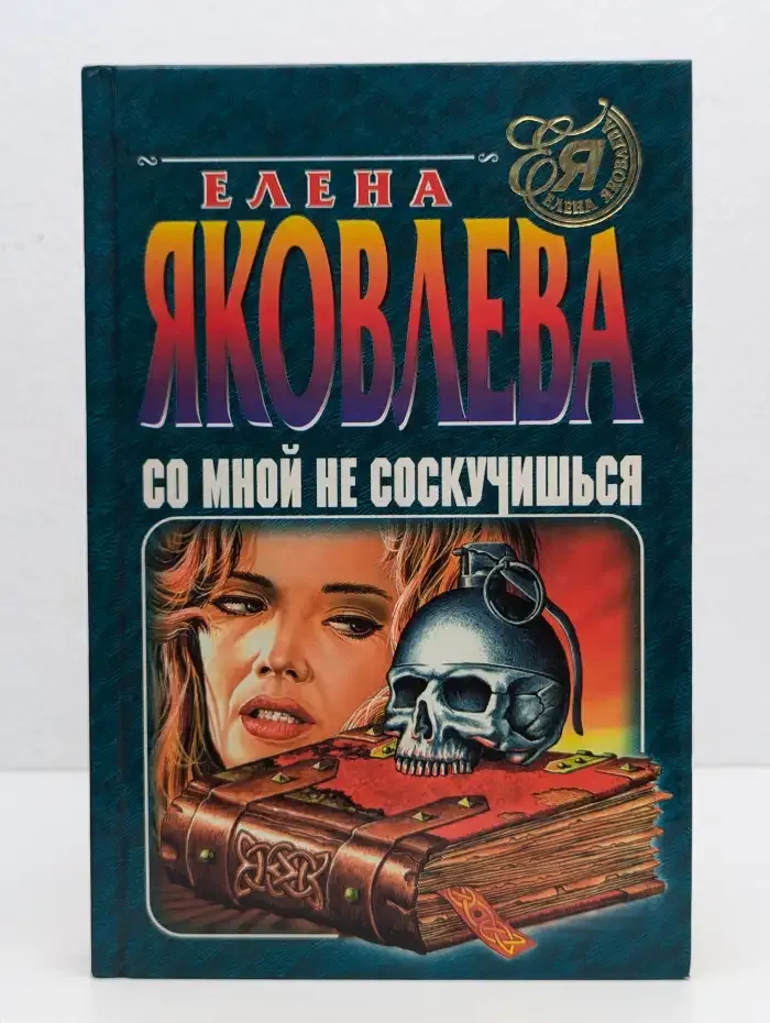 Со мной не соскучишься