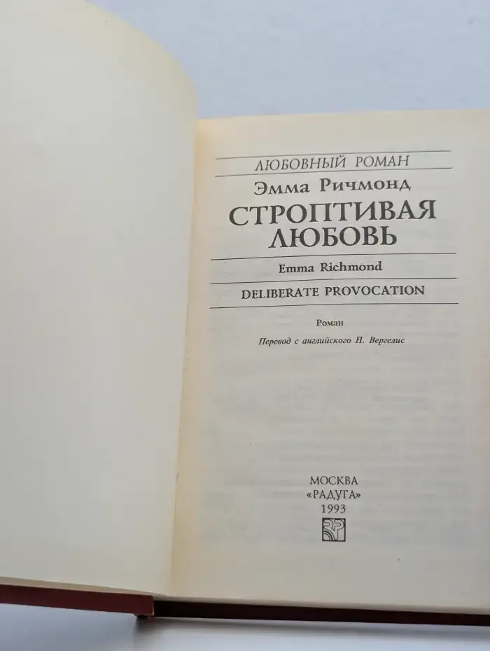 Строптивая любовь