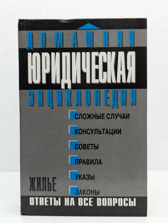 Домашняя юридическая энциклопедия. Жильё