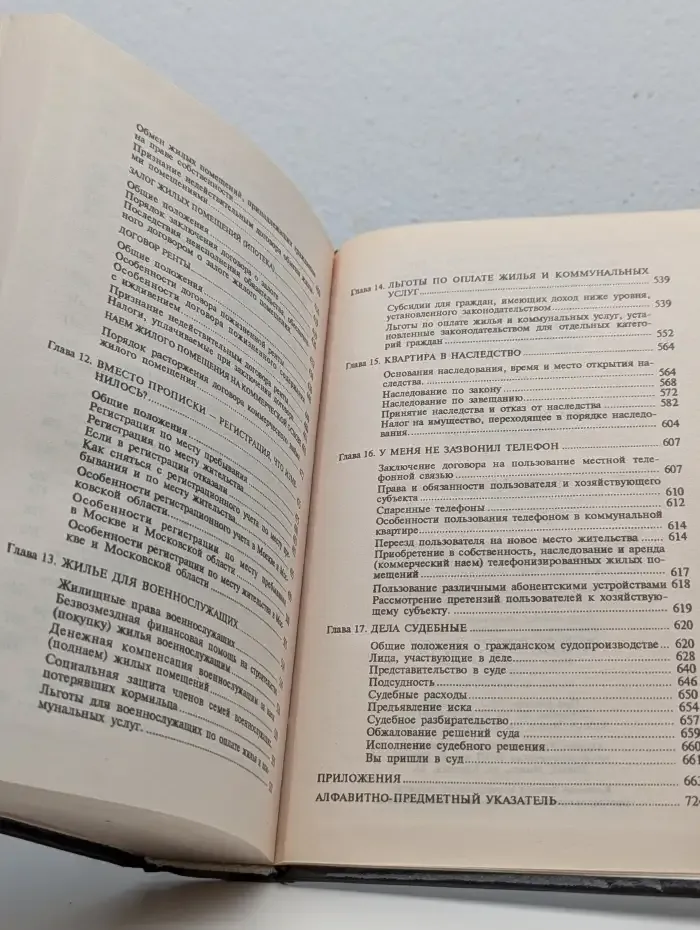 Домашняя юридическая энциклопедия. Жильё