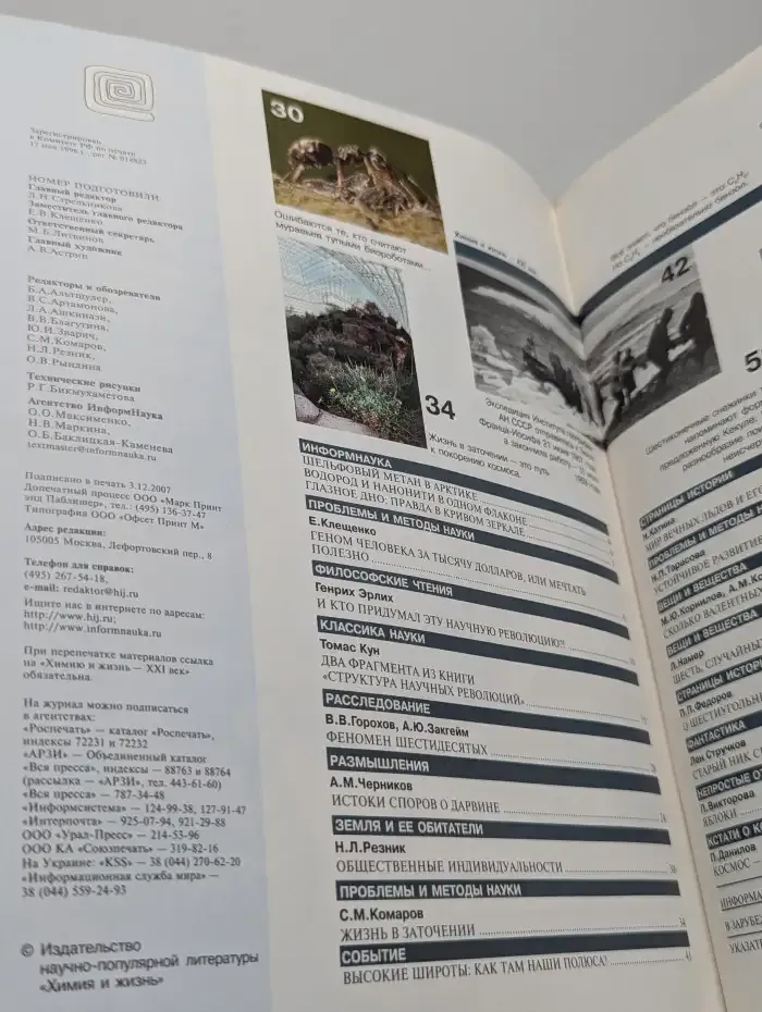 Журнал Химия и жизнь - 21 век. Выпуск №12. 2007