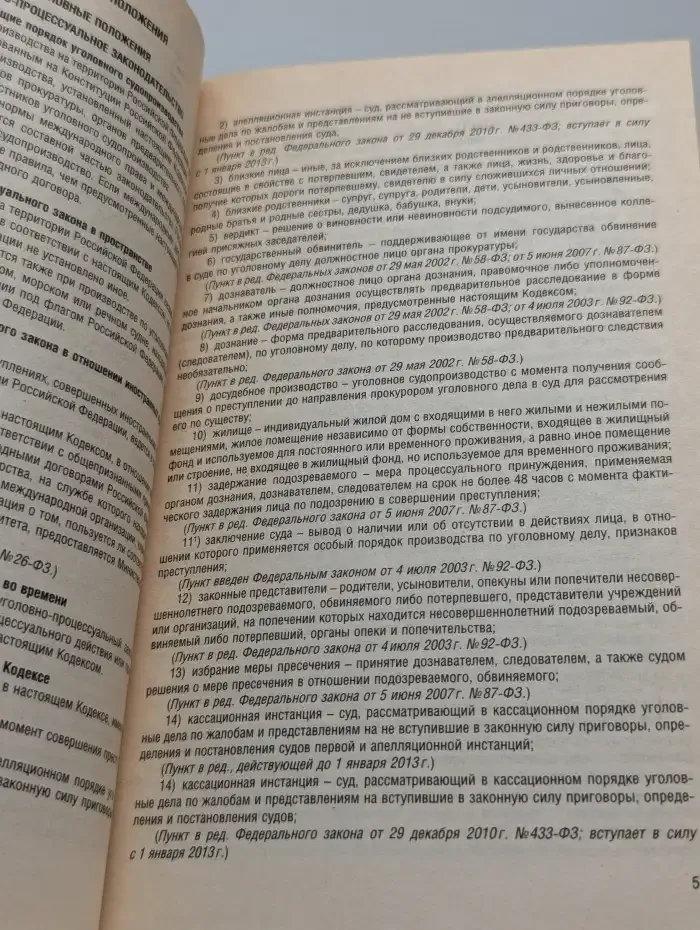 Уголовно-процессуальный кодекс Российской Федерации
