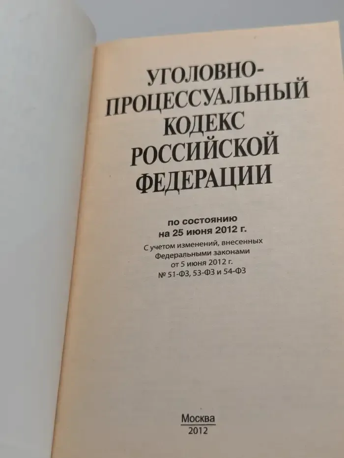Уголовно-процессуальный кодекс Российской Федерации