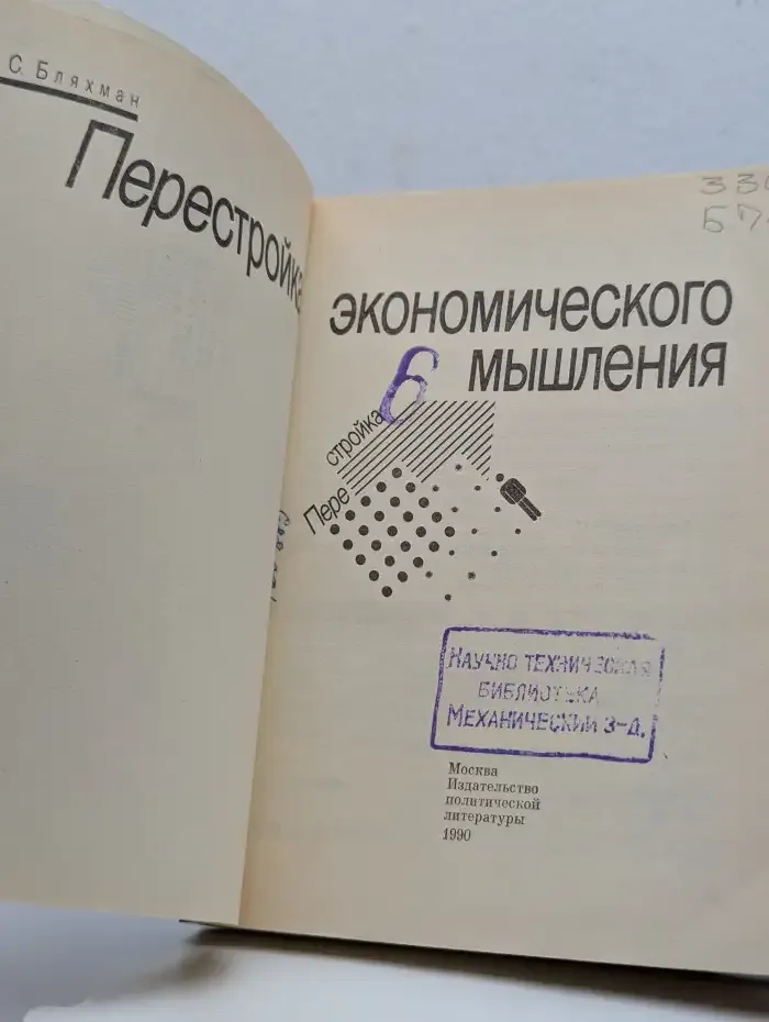 Перестройка экономического мышления