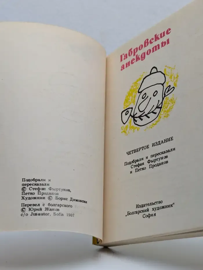 Габровские анекдоты