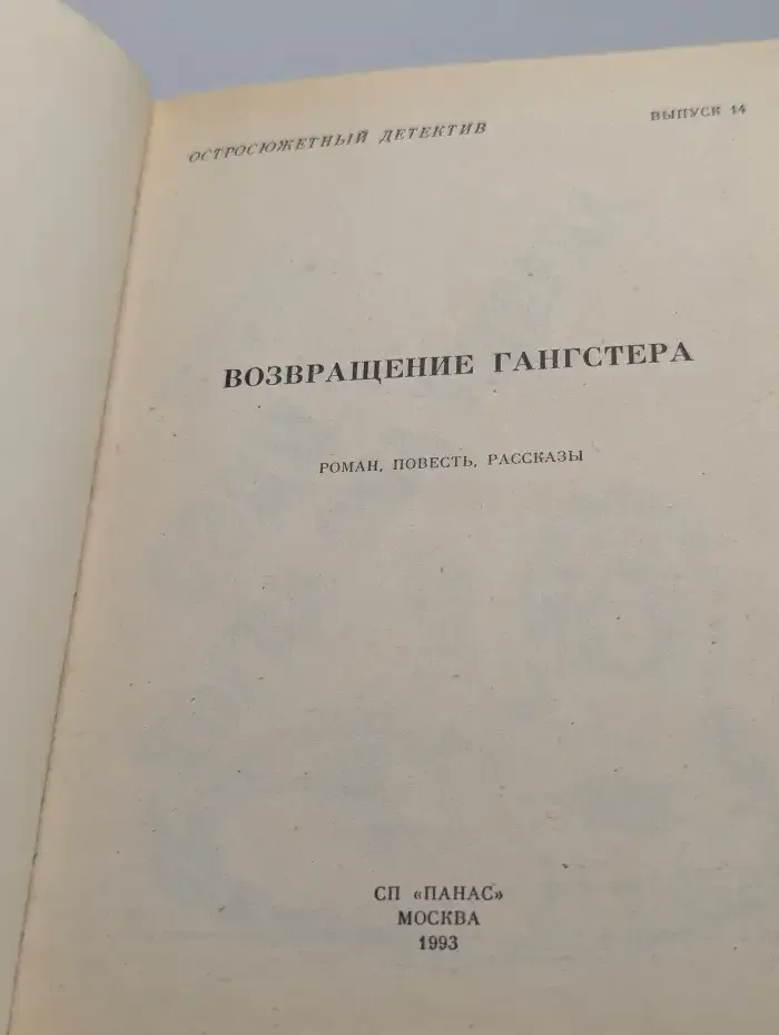 Возвращение гангстера. Выпуск 14