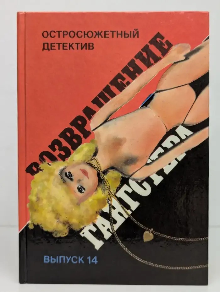 Возвращение гангстера. Выпуск 14