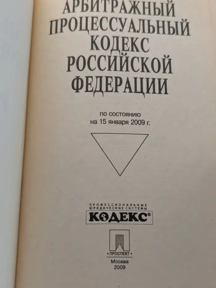 Арбитражный процессуальный кодекс Российской Федерации