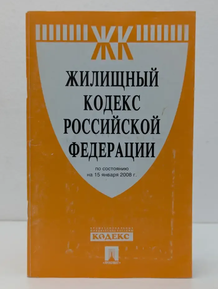 Жилищный кодекс Российской Федерации