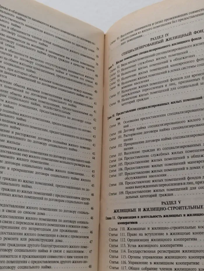 Жилищный кодекс Российской Федерации
