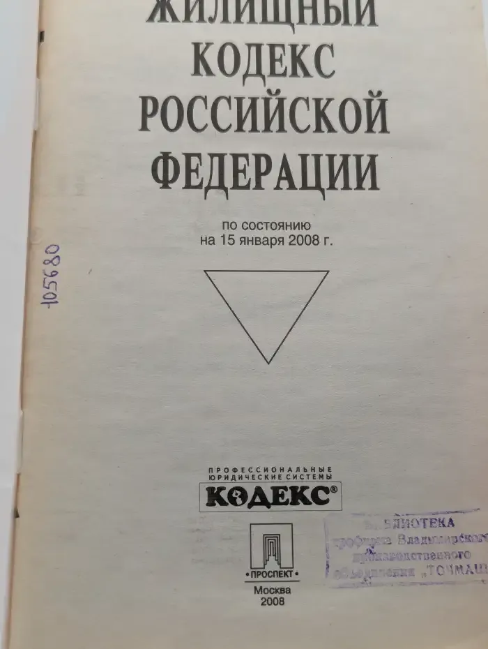 Жилищный кодекс Российской Федерации