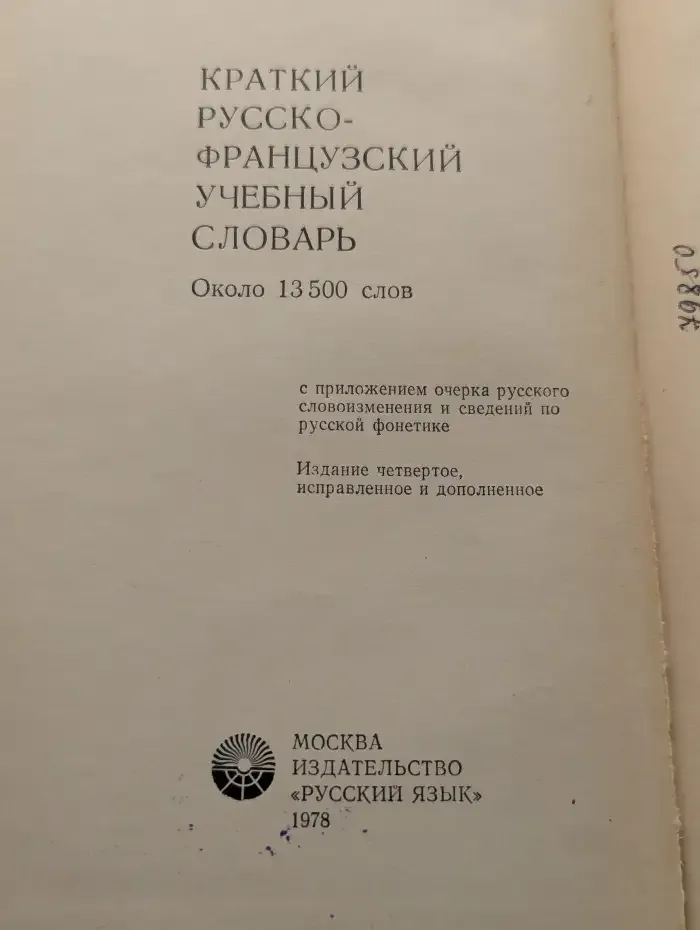 Краткий русско-французский учебный словарь