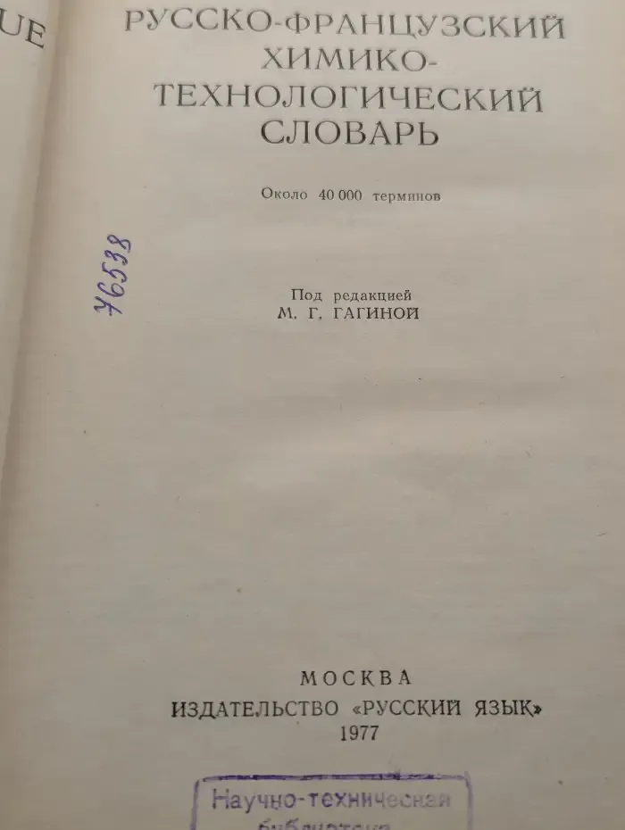 Русско-французский химико-технологический словарь