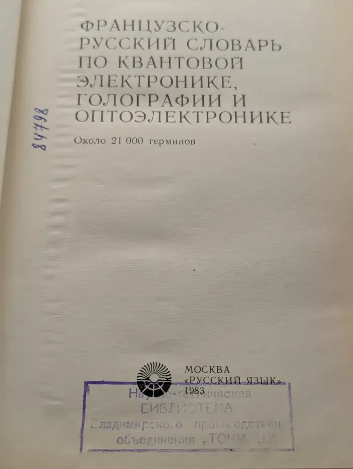 Французско-русский словарь по квантовой электронике, голографии и оптоэлектронике.