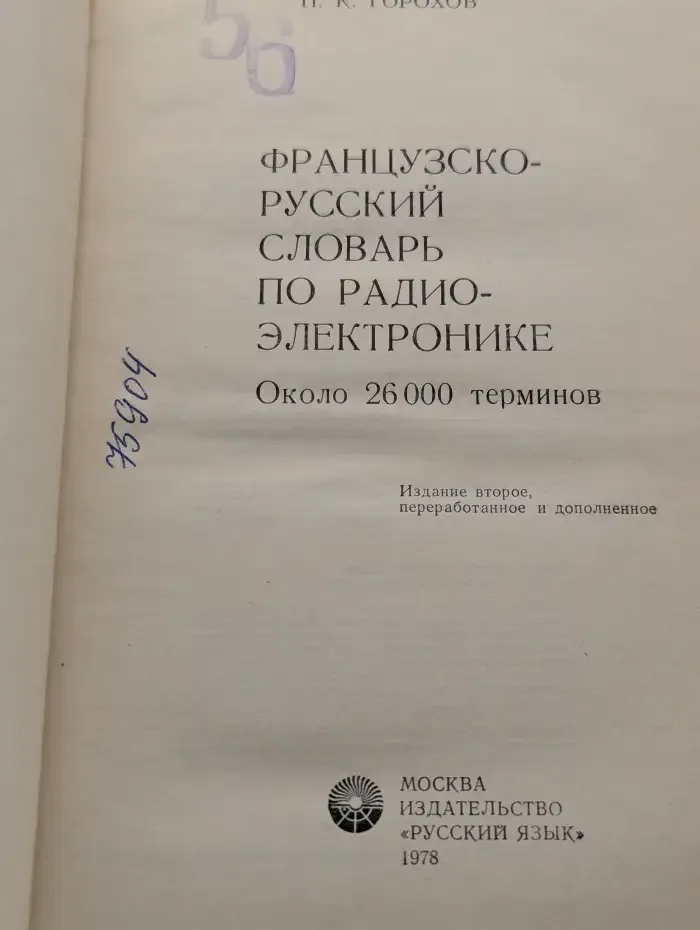 Французско-русский словарь по радиоэлектронике