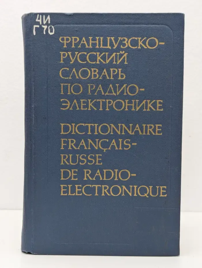 Французско-русский словарь по радиоэлектронике