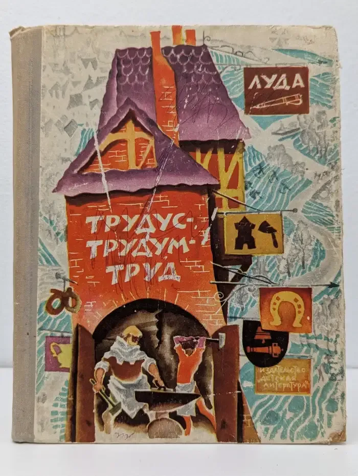 Трудус-Трудум-Труд